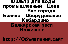 Фильтр для воды промышленный › Цена ­ 189 200 - Все города Бизнес » Оборудование   . Кабардино-Балкарская респ.,Нальчик г.